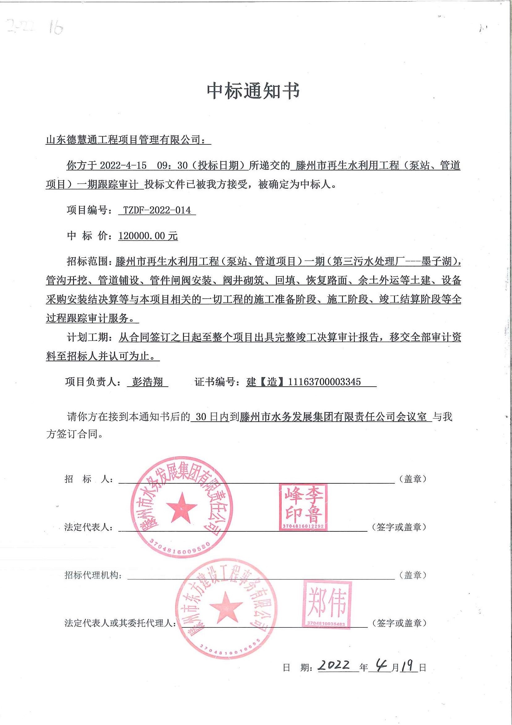 2022-16、滕州市再生水利用工程（泵站、管道項(xiàng)目）一期跟蹤審計(jì)中標(biāo)通知書(shū).jpg