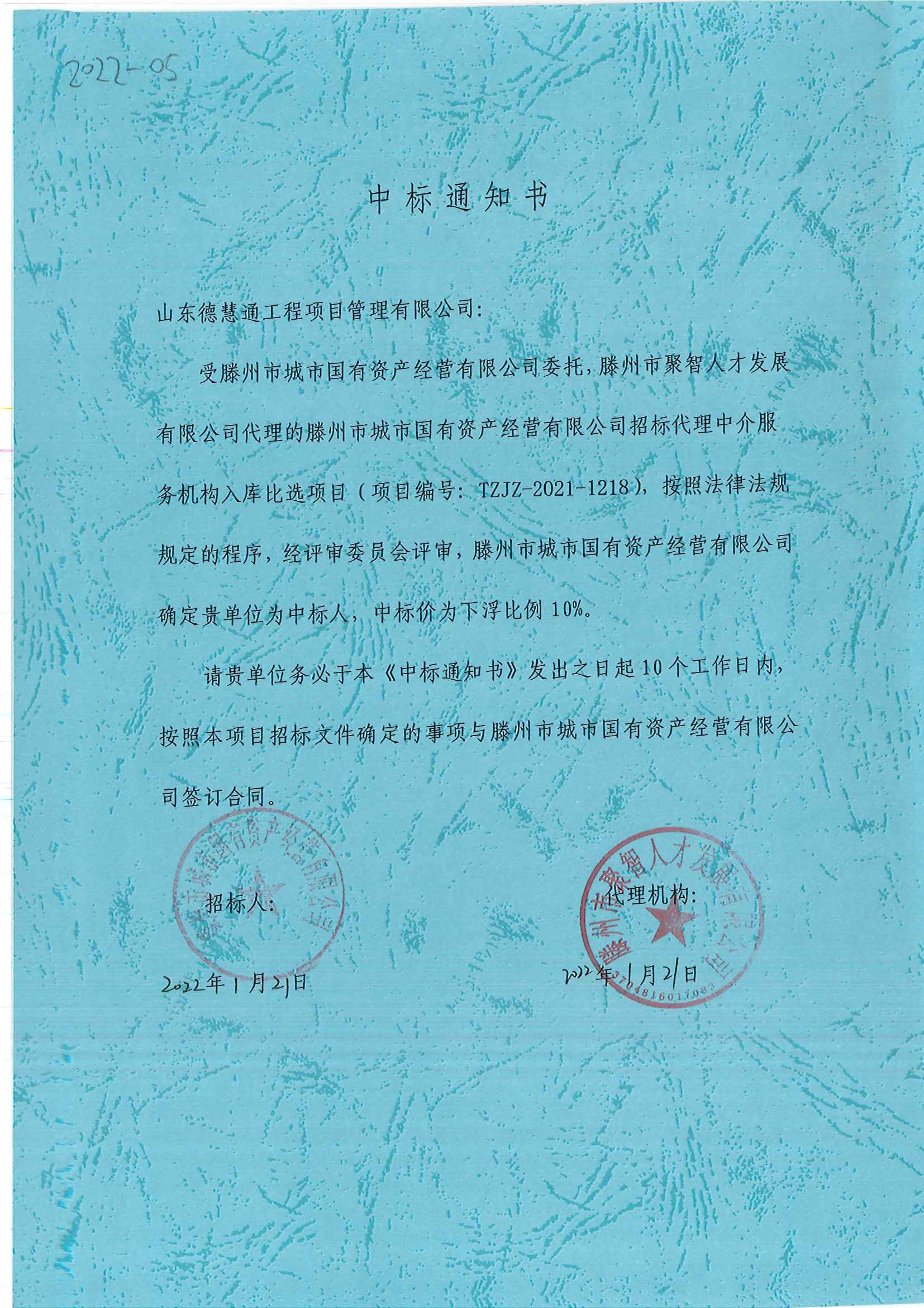 2022-05、滕州市城市國有資產(chǎn)經(jīng)營有限公司招標代理中介服務(wù)機構(gòu)入庫比選項目中標通知書.jpg