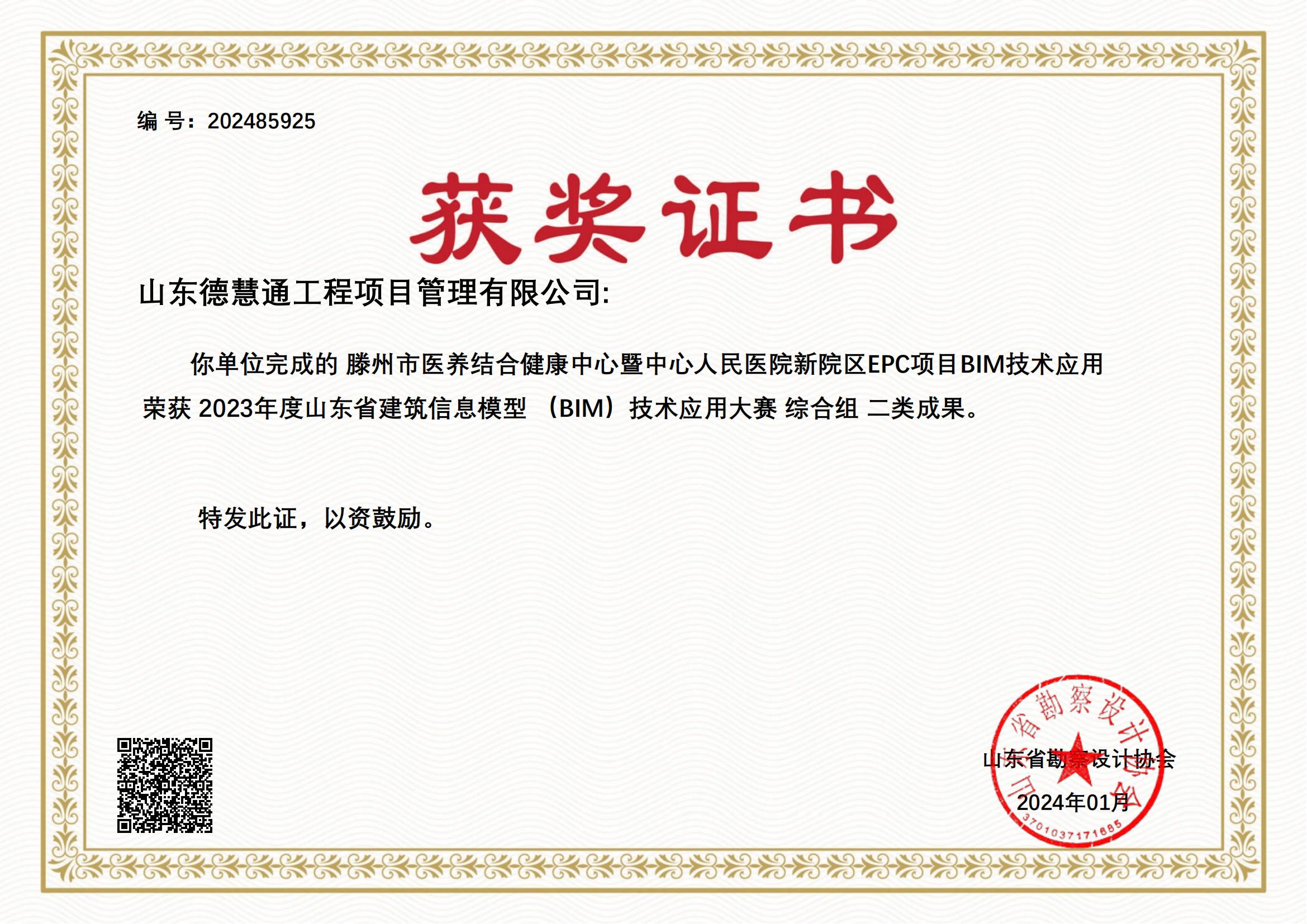 2023年度山東省建筑信息模型 （BIM）技術(shù)應(yīng)用大賽 綜合組 二類成果_00.jpg