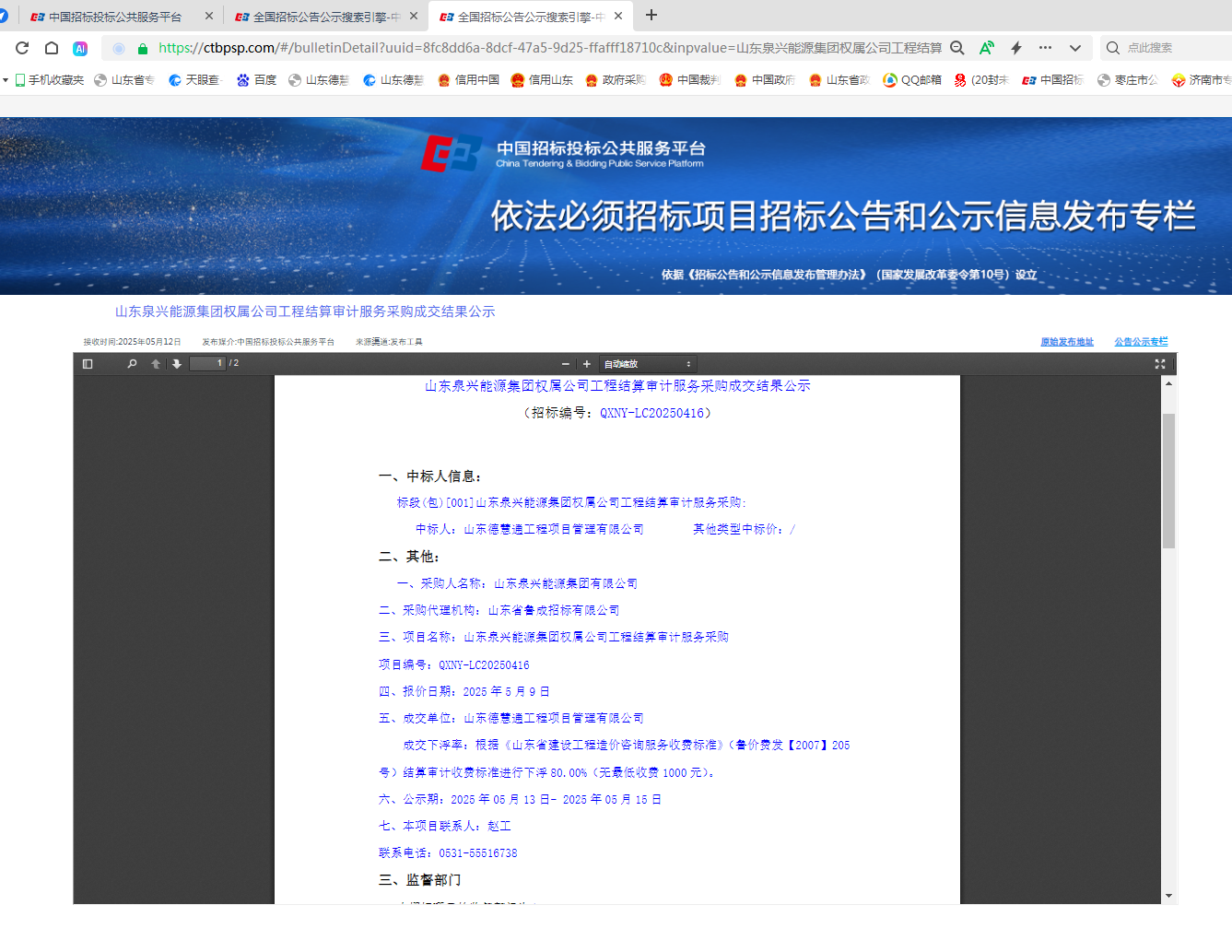 山東泉興能源集團(tuán)權(quán)居公司工程結(jié)算審計(jì)服務(wù)采購.png