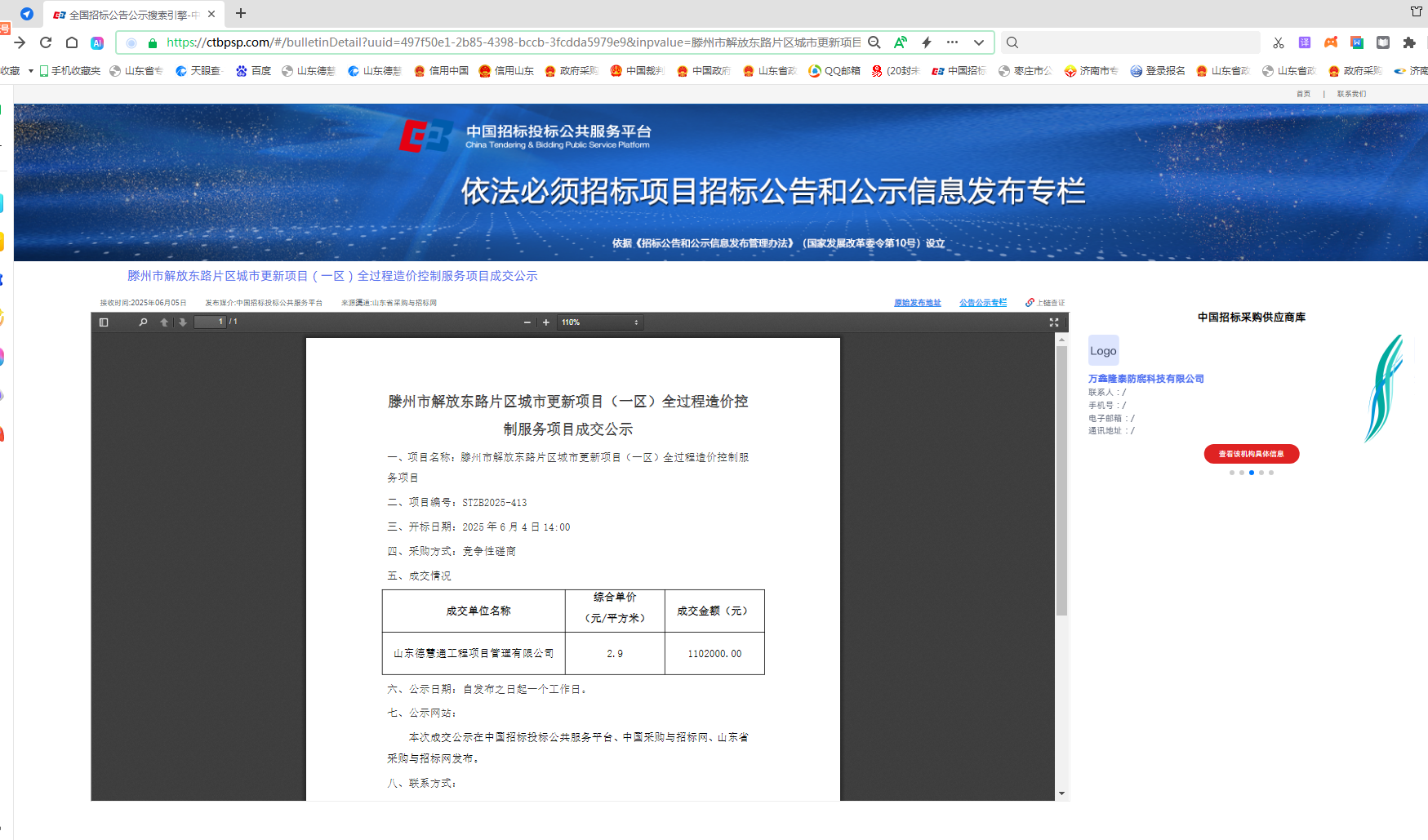 網(wǎng)站截圖-滕州市解放東路片區(qū)城市更新項目(一區(qū))全過程造價控制服務(wù)項目2025.6.5.png